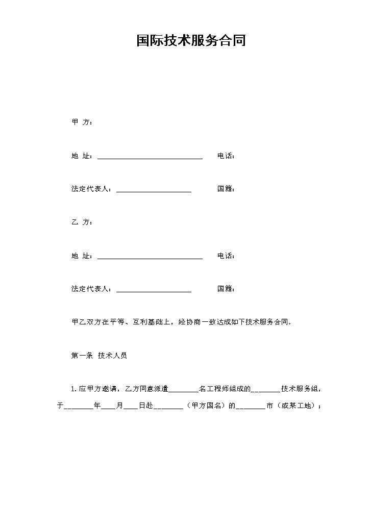 国际技术服务合同.doc