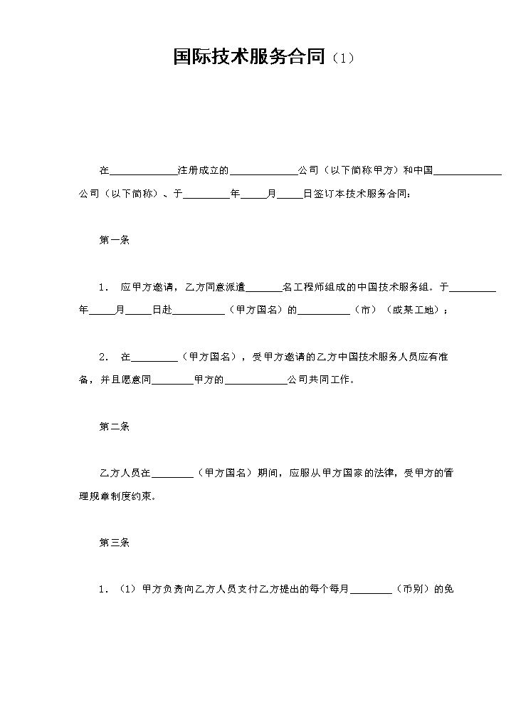 国际技术服务合同（1）.doc