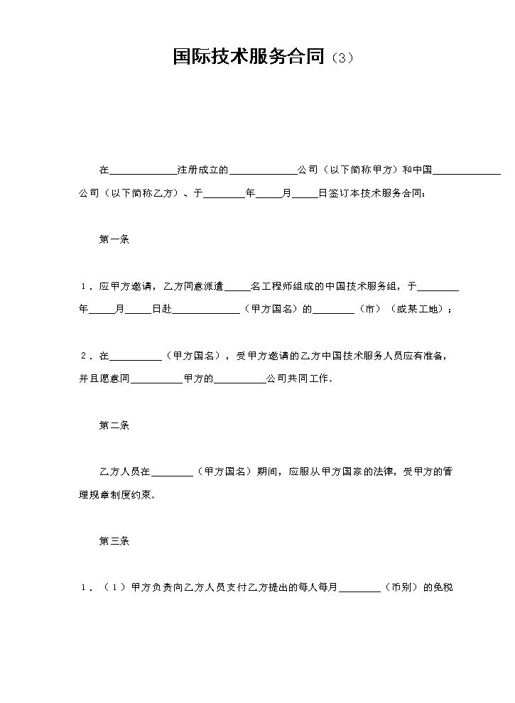 国际技术服务合同（3）.doc