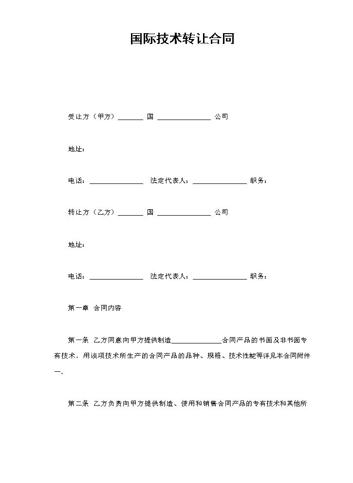 国际技术转让合同.doc