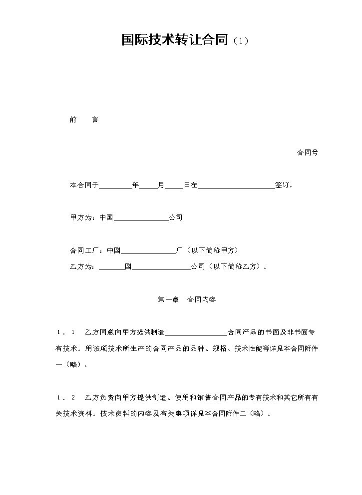 国际技术转让合同（1）.doc