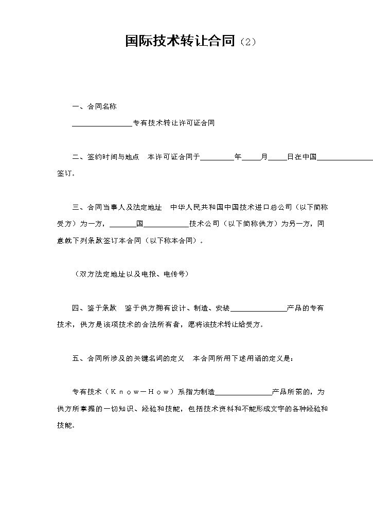 国际技术转让合同（2）.doc