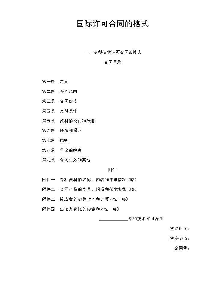 国际许可合同的格式.doc