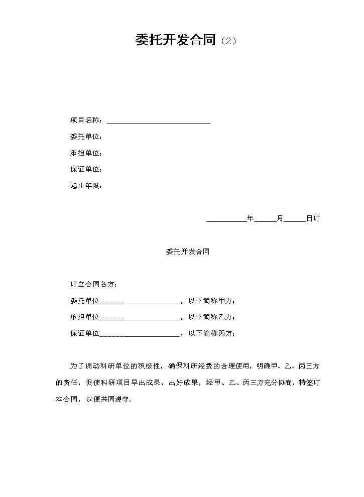 委托开发合同（2）.doc