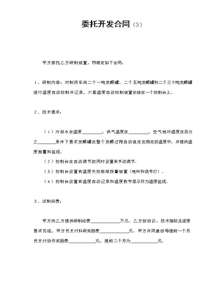 委托开发合同（3）.doc