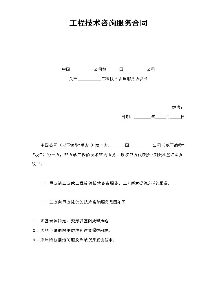 工程技术咨询服务合同.doc