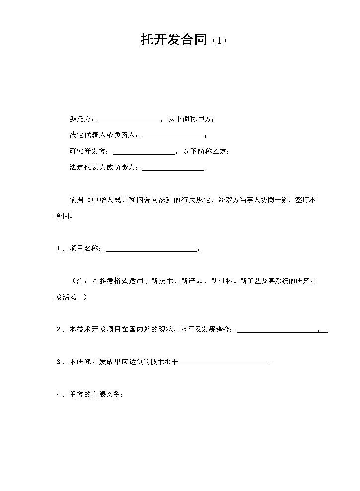 托开发合同（1）.doc