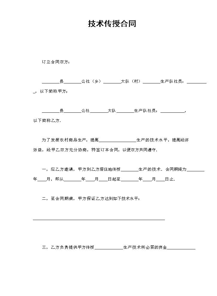 技术传授合同.doc