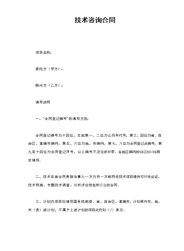 技术咨询合同.doc