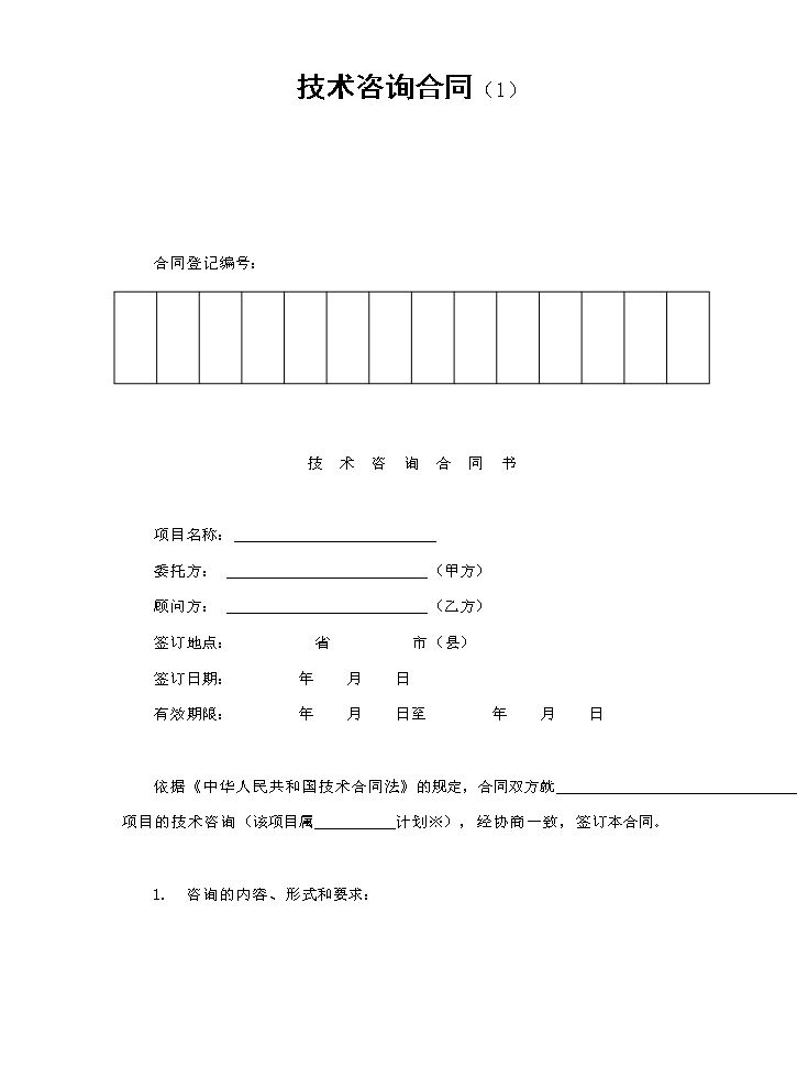 技术咨询合同（1）.doc