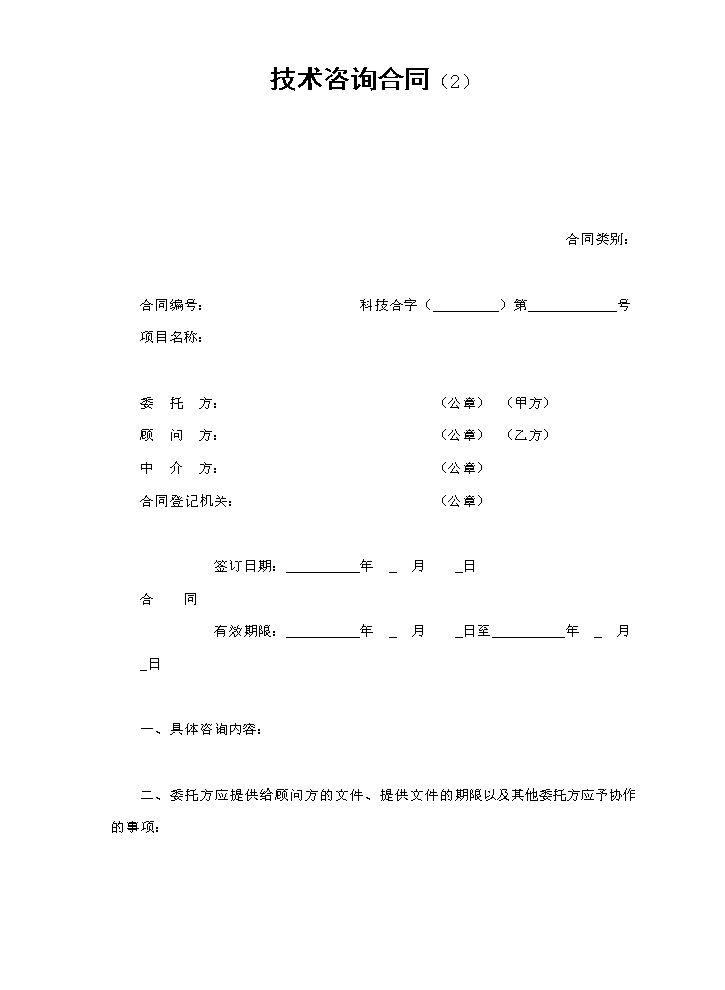 技术咨询合同（2）.doc