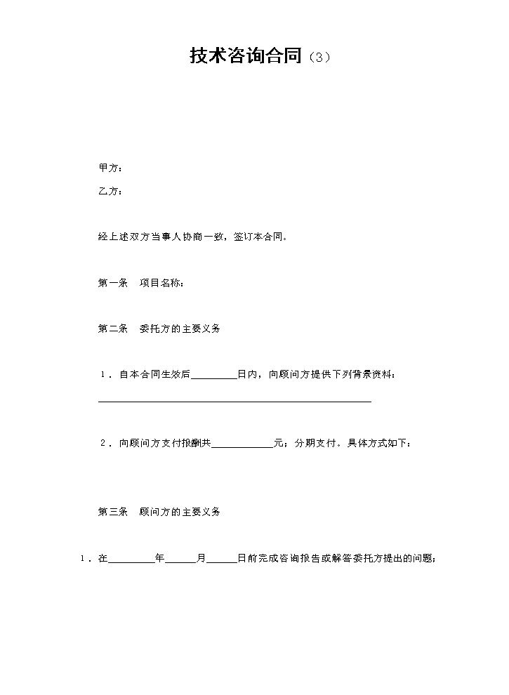 技术咨询合同（3）.doc