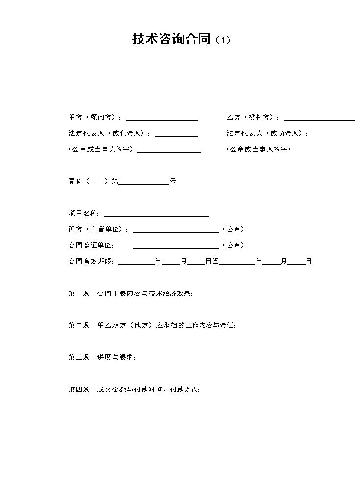 技术咨询合同（4）.doc