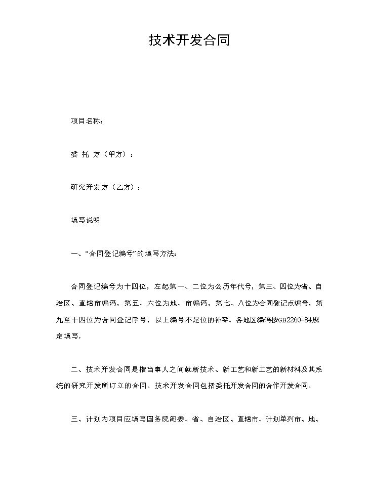 技术开发合同.doc