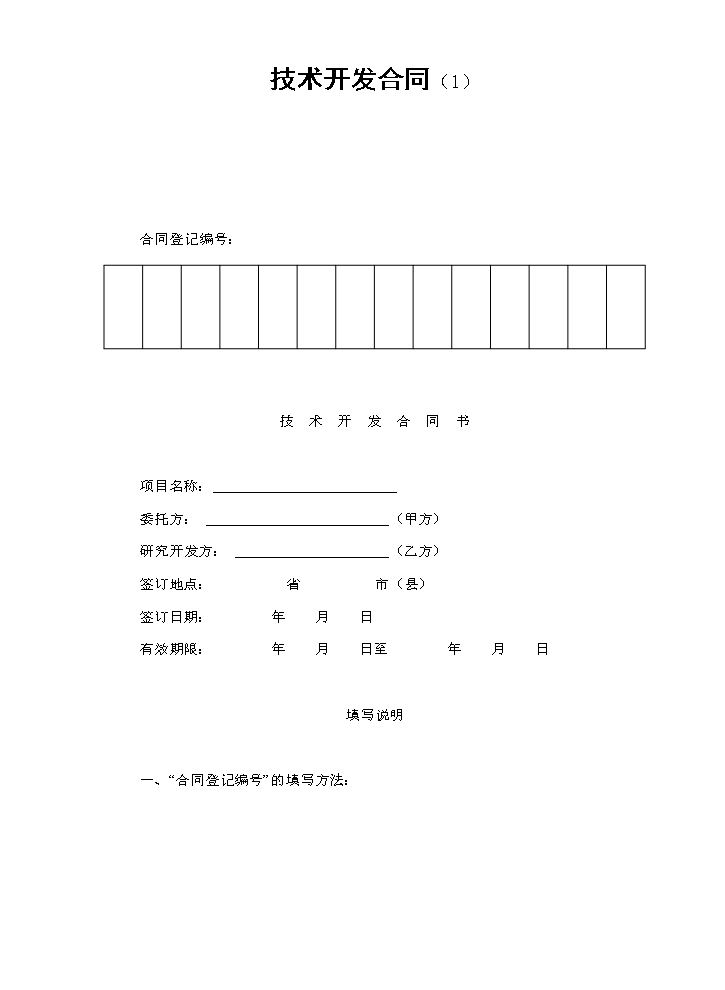 技术开发合同（1）.doc