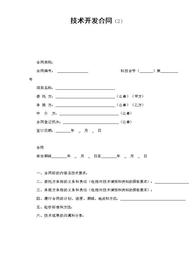 技术开发合同（2）.doc