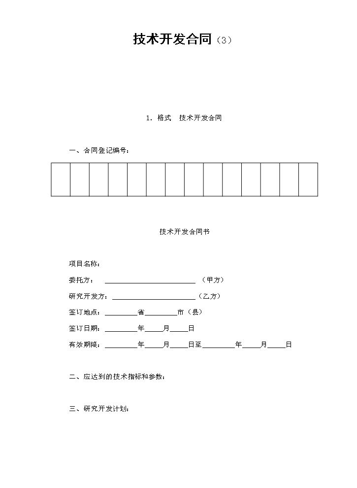 技术开发合同（3）.doc