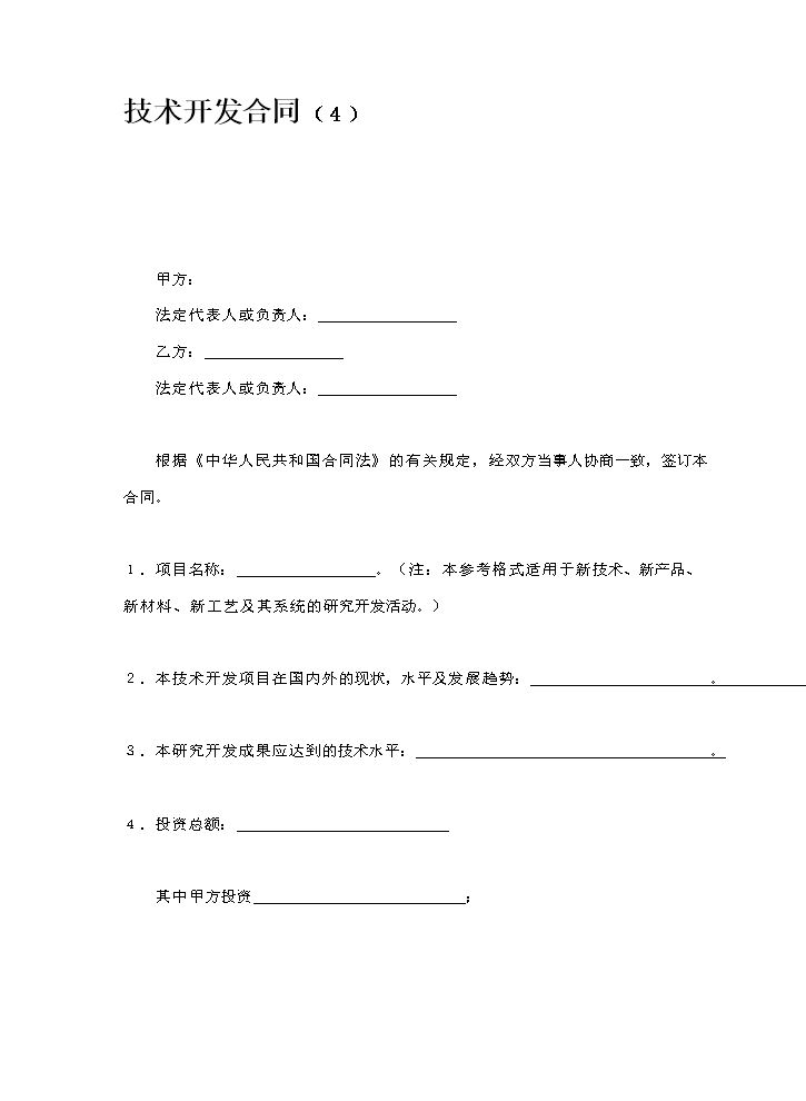 技术开发合同（4）.doc