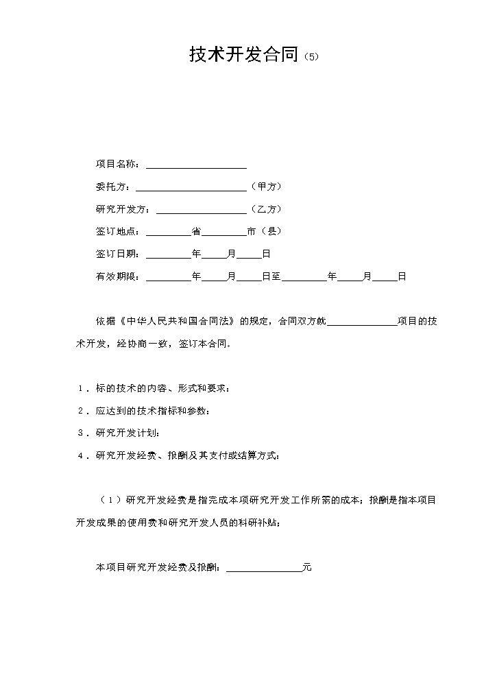 技术开发合同（5）.doc