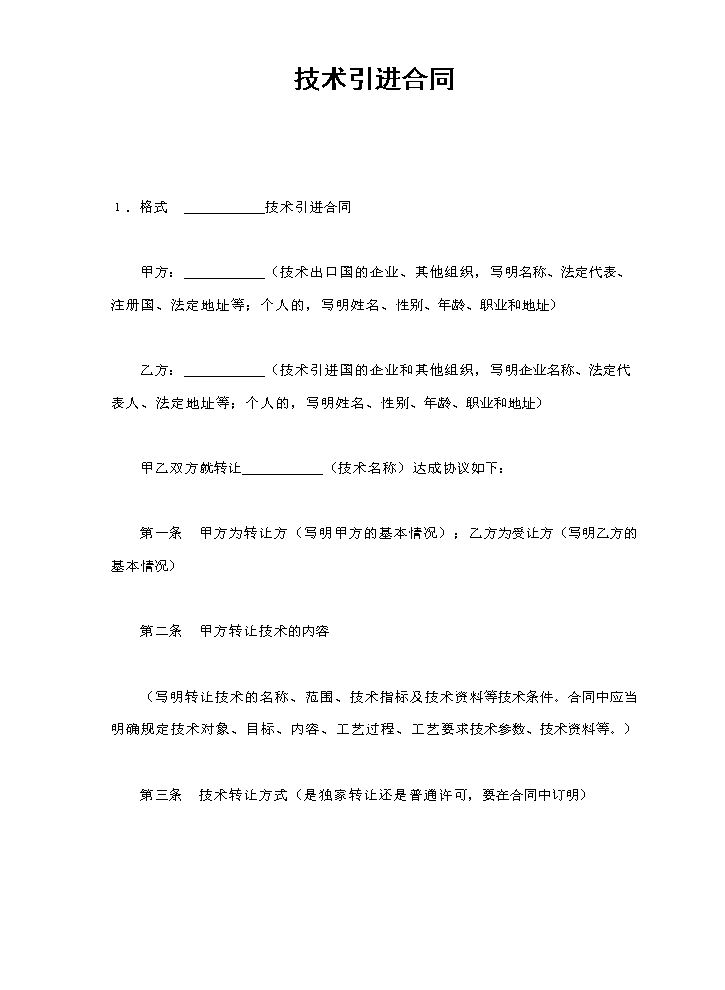 技术引进合同.doc
