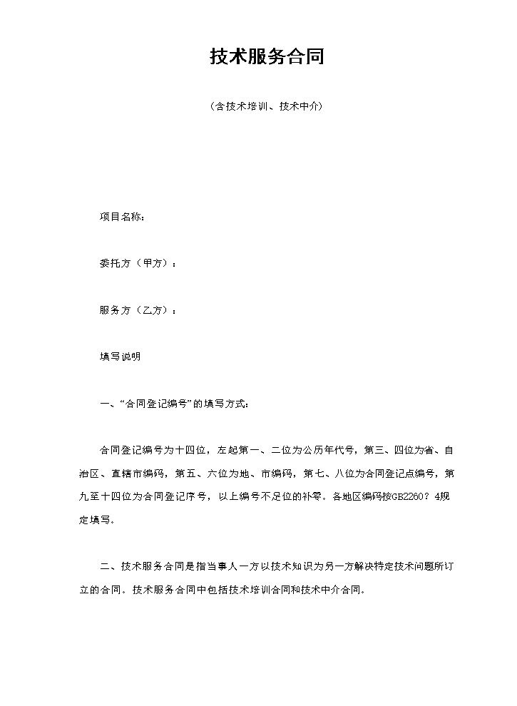 技术服务合同(含技术培训、技术中介).doc