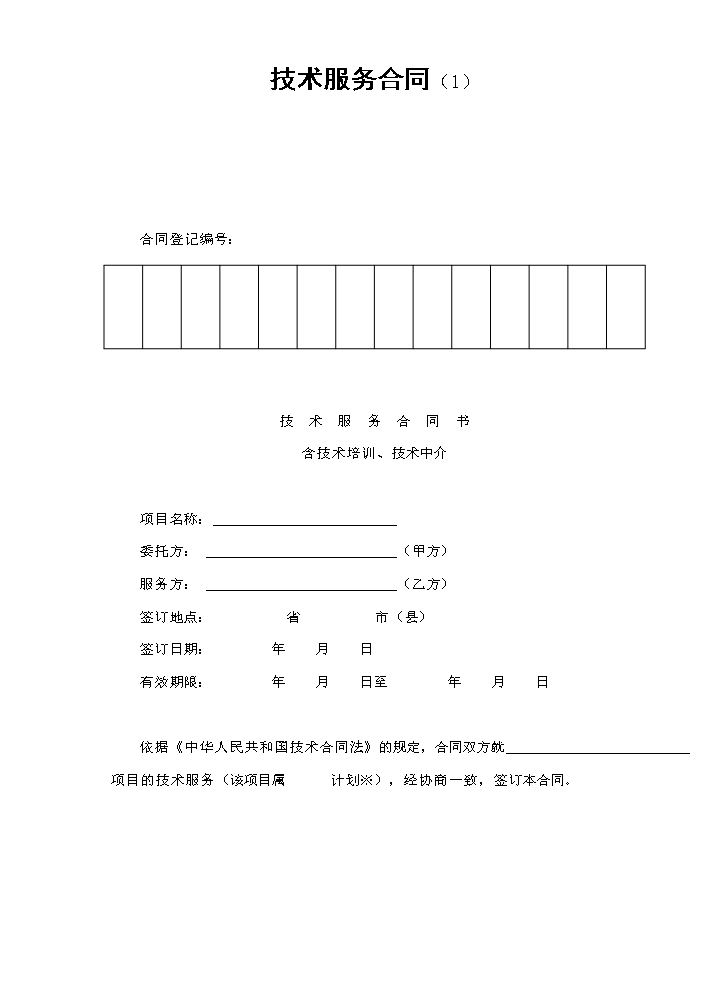 技术服务合同（1）.doc