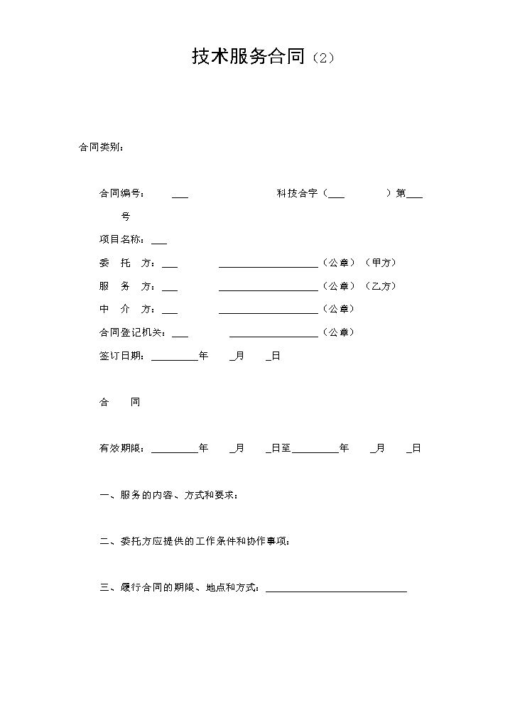 技术服务合同（2）.doc