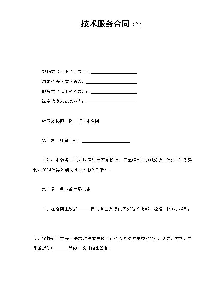 技术服务合同（3）.doc