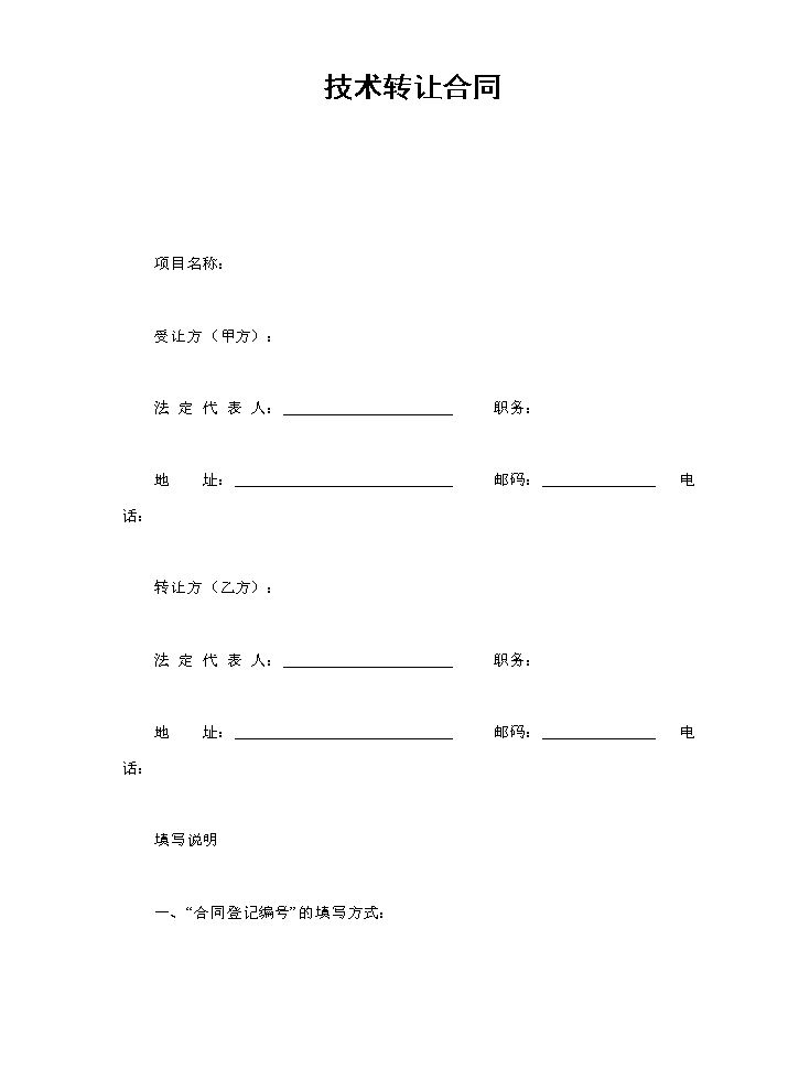 技术转让合同.doc