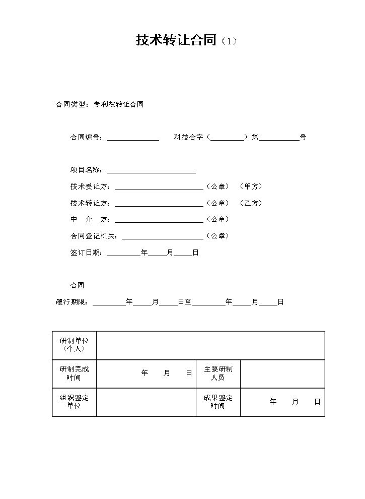 技术转让合同（1）.doc