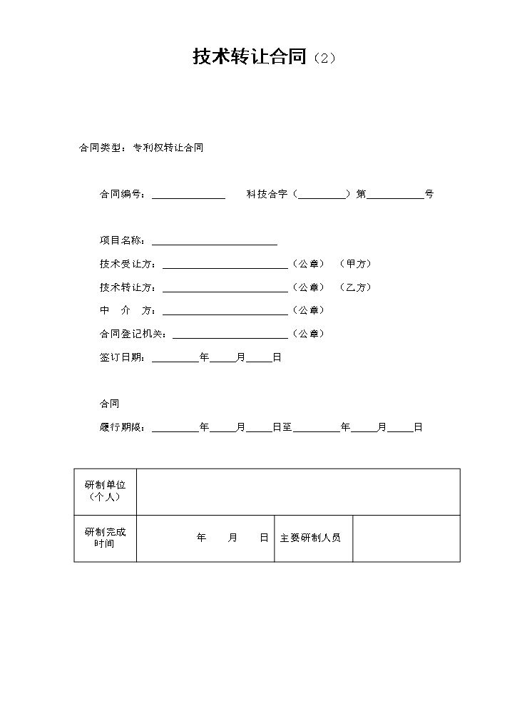 技术转让合同（2）.doc