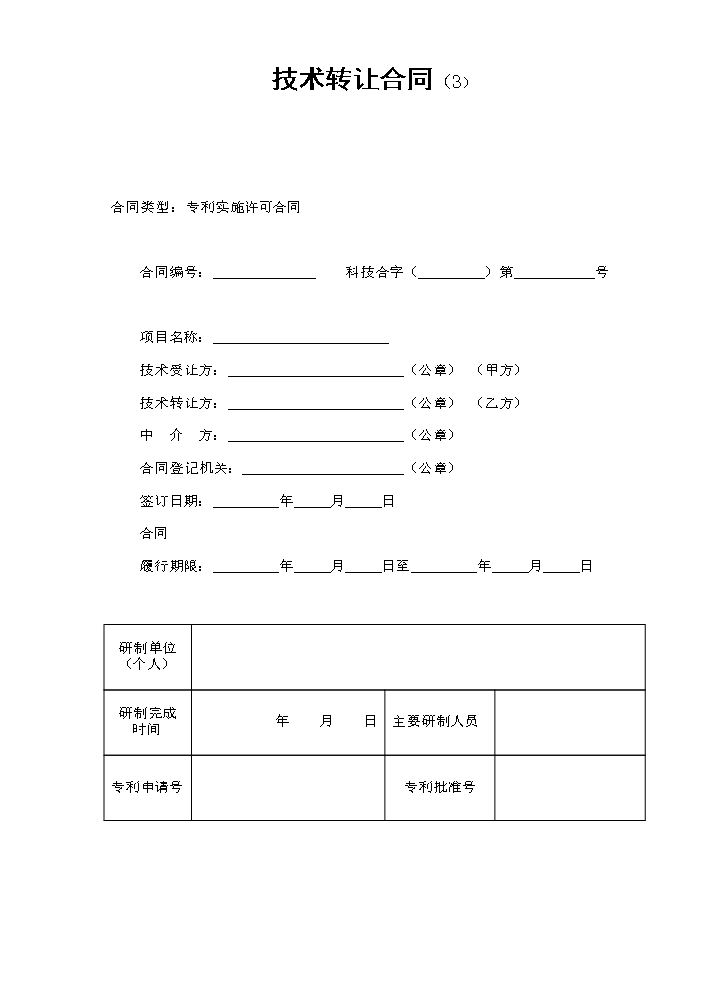 技术转让合同（3）.doc