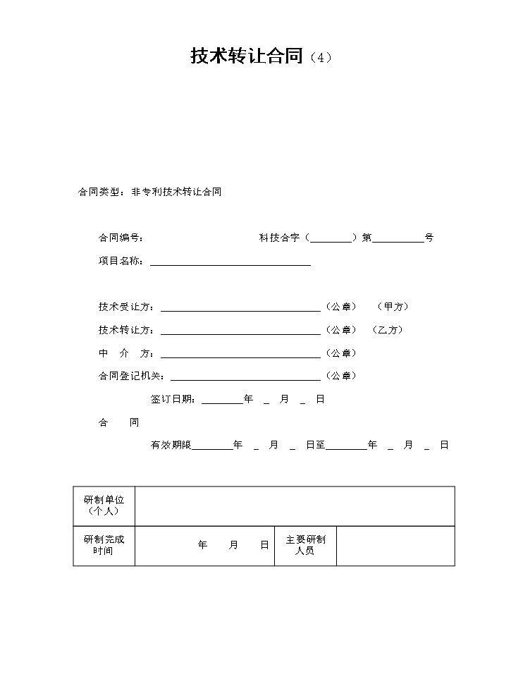 技术转让合同（4）.doc