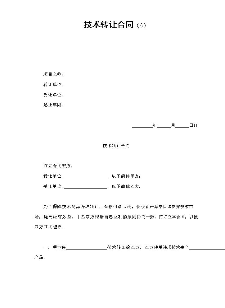 技术转让合同（6）.doc