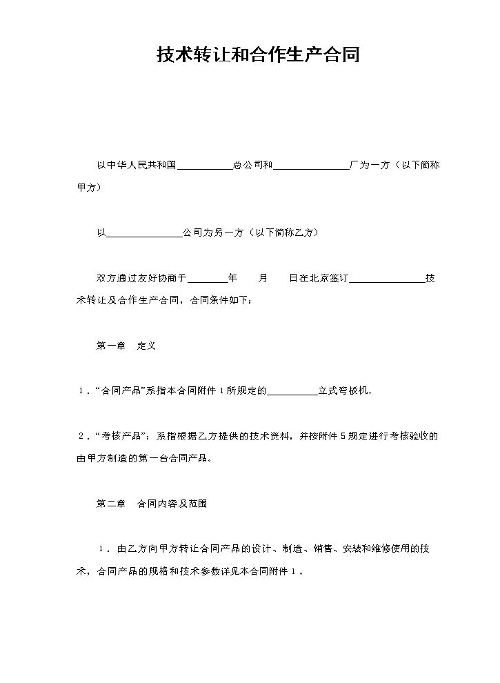 技术转让和合作生产合同.doc
