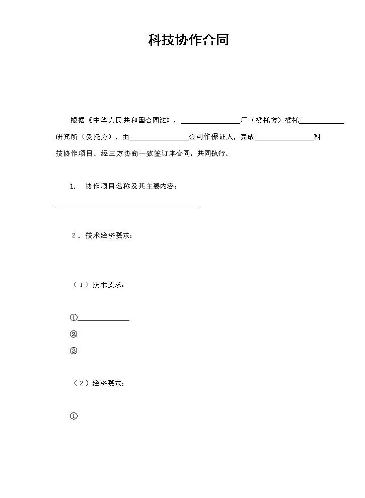 科技协作合同.doc