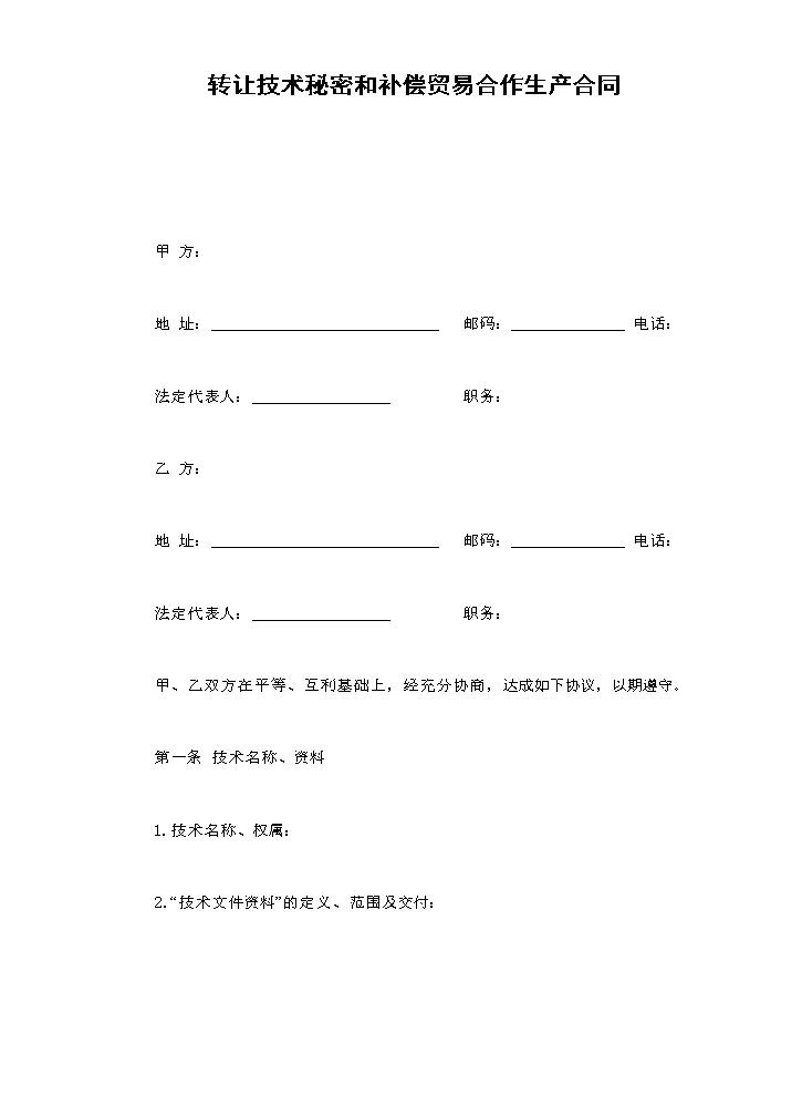 转让技术秘密和补偿贸易合作生产合同.doc