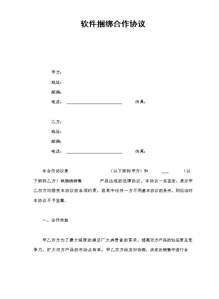 软件捆绑合作协议.doc