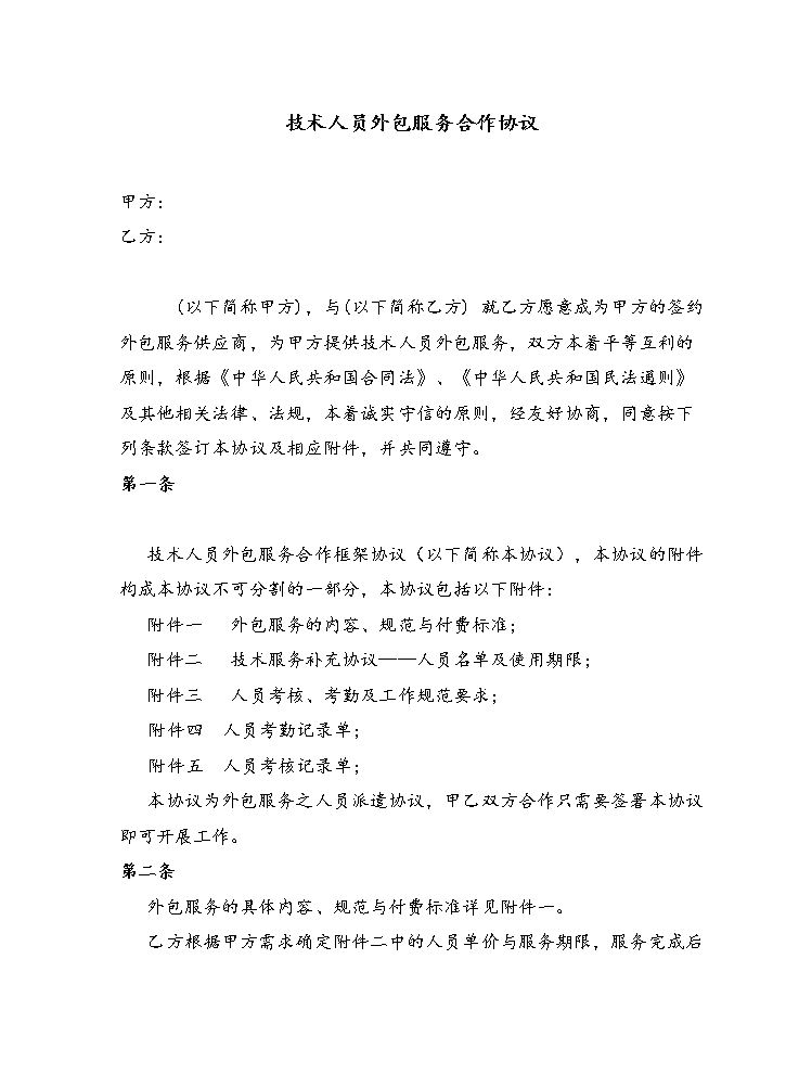 人员技术外包协议.doc