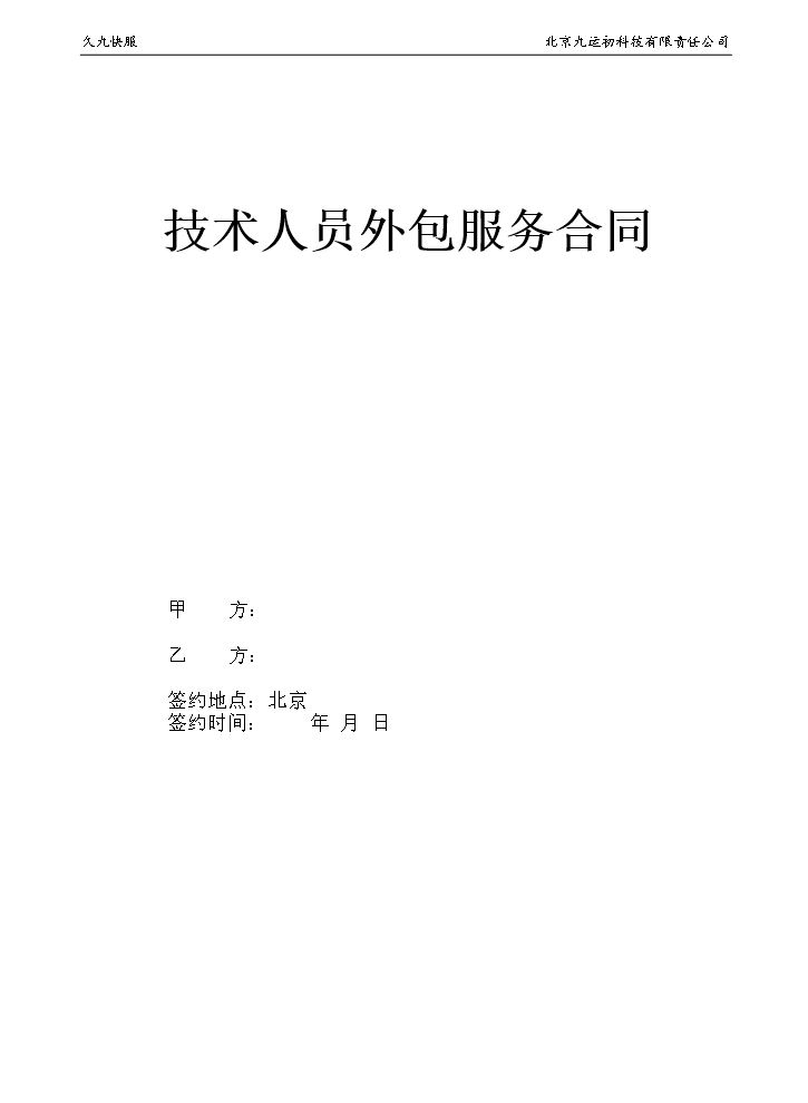 技术人员外包合同.docx