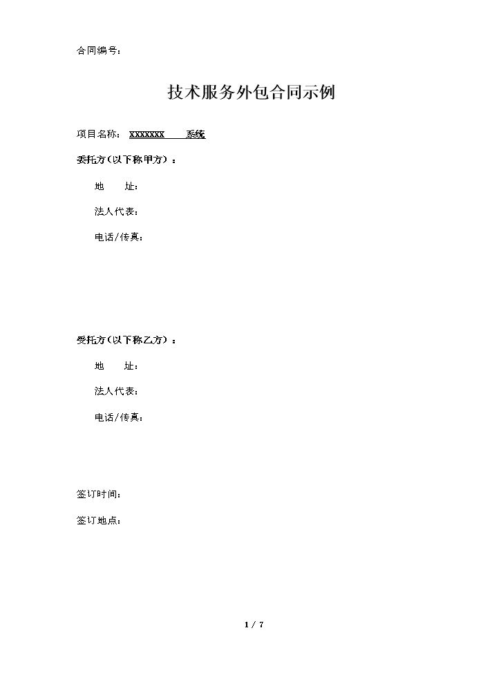 技术外包合同示例.docx