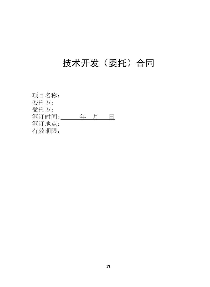 电商平台技术外包开发合同.doc