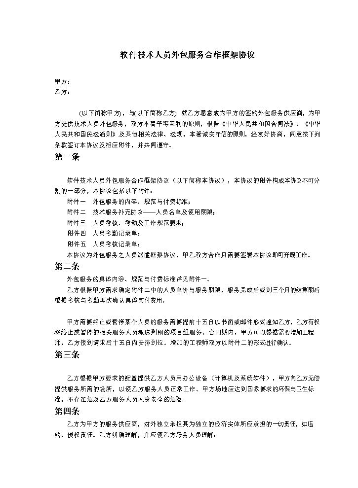 软件人员技术外包合同.doc