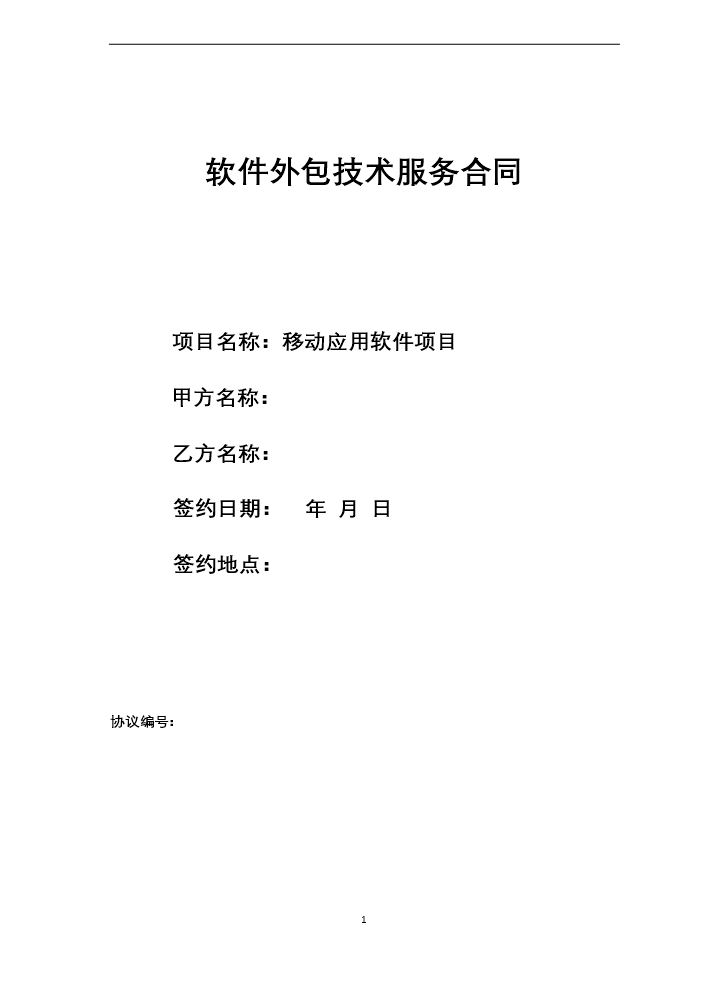 软件外包技术服务合同范本.doc