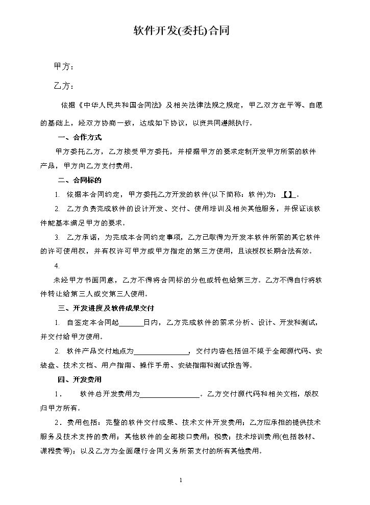 软件开发外包合同.doc