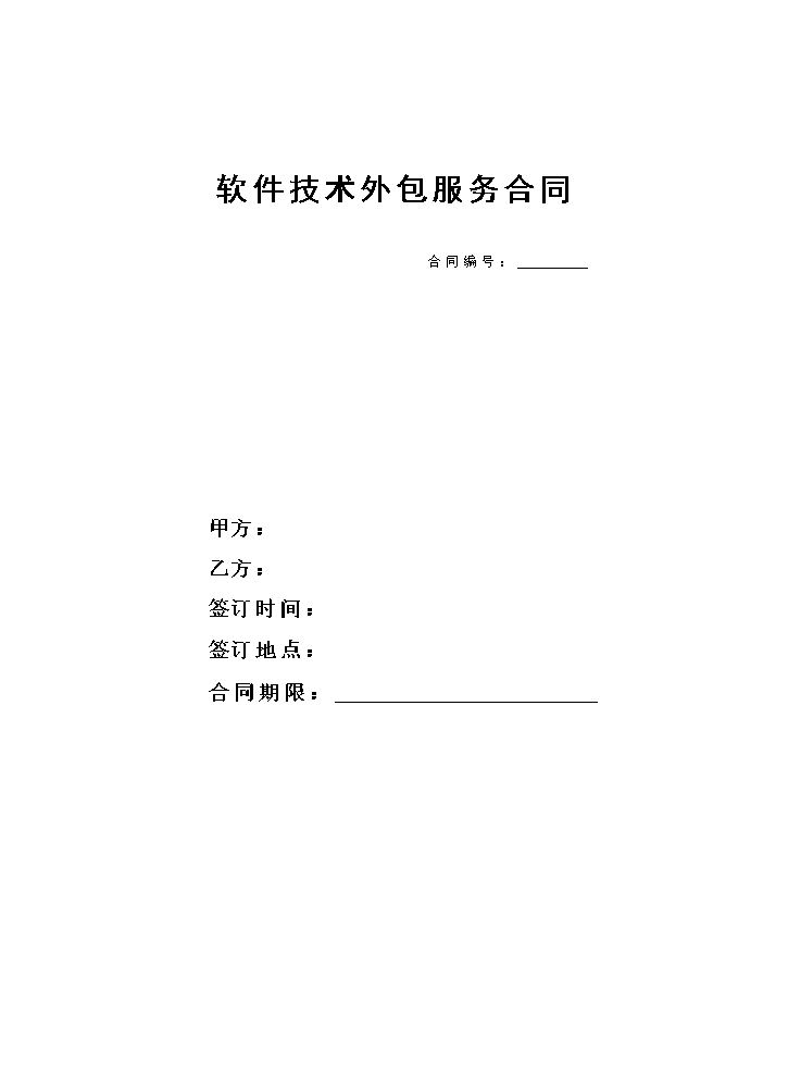 软件技术外包合同模板.docx