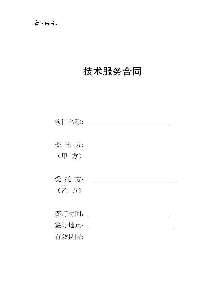 国家科技部技术服务合同范本.doc