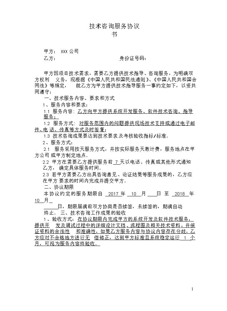 技术咨询服务协议书.doc