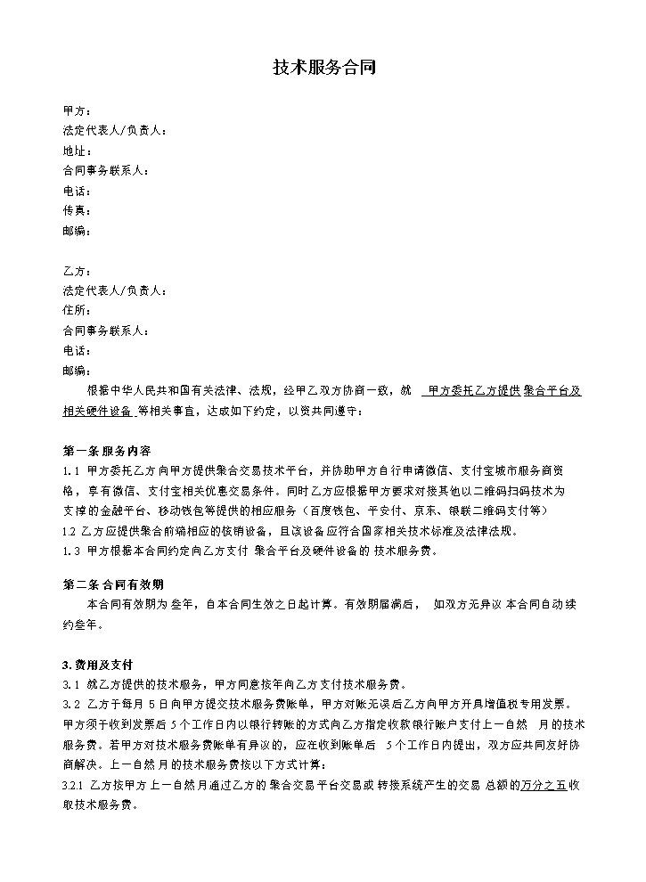 技术服务协议.docx