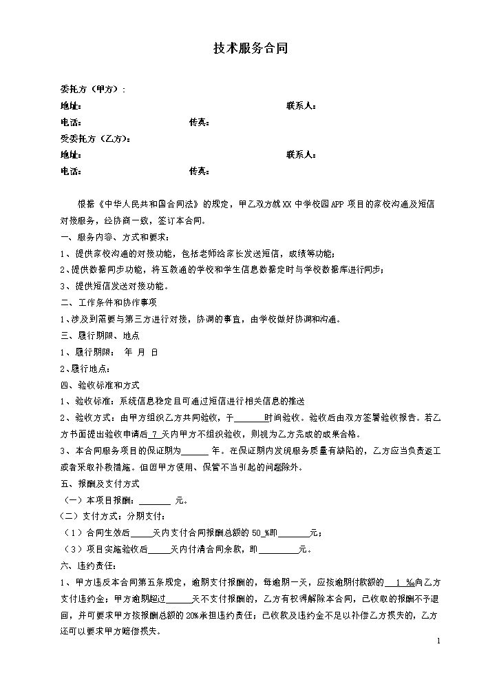技术服务合同.docx